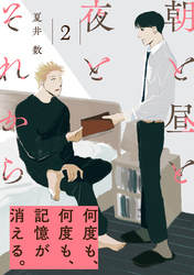 朝と昼と夜とそれから(2)