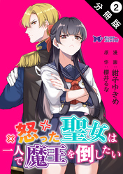 怒った聖女は一人で魔王を倒したい（コミック） 分冊版 2