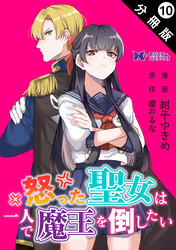 怒った聖女は一人で魔王を倒したい（コミック） 分冊版 10