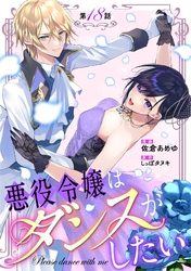 悪役令嬢はダンスがしたい 第18話【単話版】