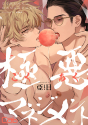 極悪マネジメント8