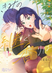 きみの継ぐ香りは 13