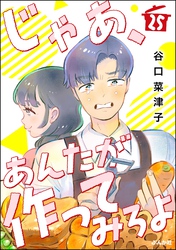 じゃあ、あんたが作ってみろよ(分冊版) 【第25話】