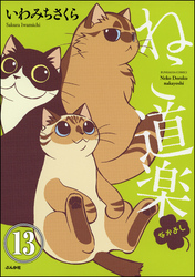 ねこ道楽（分冊版）　【第13話】