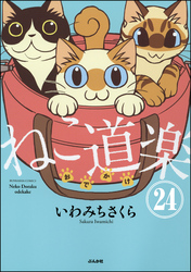 ねこ道楽（分冊版）　【第24話】