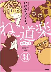 ねこ道楽（分冊版）　【第34話】