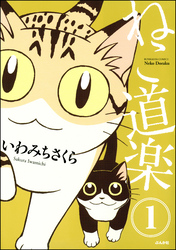 ねこ道楽（分冊版）