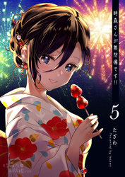 時森さんが無防備です!!(5)