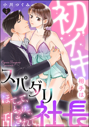 初イキ相手はスパダリ社長 ほてって、とろけて、乱されて。（分冊版）　【第2話】