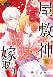 屋敷神の溺愛嫁取り【単話売】 4話