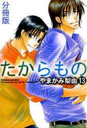 たからもの 分冊版 13