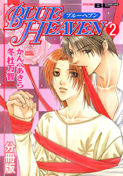 BLUE HEAVEN 分冊版 2