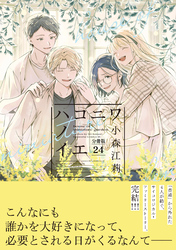 ハコニワノイエ　分冊版（２４）