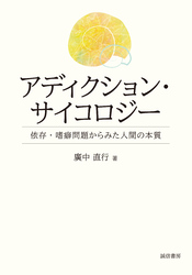 アディクション・サイコロジー　依存・嗜癖問題からみた人間の本質