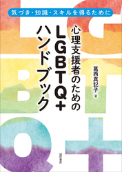 心理支援者のためのＬＧＢＴＱ＋ハンドブック　気づき・知識・スキルを得るために