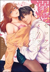 溺愛セックスメソッド エリート彼は甘すぎ性獣、ときどきウザい　（2）