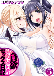 貪欲ビッチの浮気セックス日記(5)