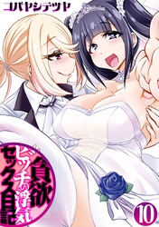 貪欲ビッチの浮気セックス日記(10)