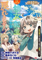 拝啓勇者様。幼女に転生したので、もう国には戻れません！ ～伝説の魔女は二度目の人生でも最強でした～ コミック版（分冊版）　【第12話】