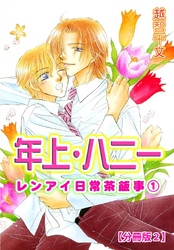 年上・ハニー レンアイ日常茶飯事 1 【分冊版2】