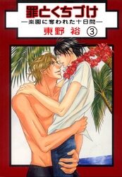 罪とくちづけ―楽園に奪われた十日間―【分冊版】 3