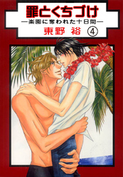 罪とくちづけ―楽園に奪われた十日間―【分冊版】 4