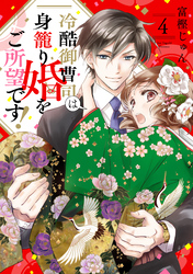 冷酷御曹司は身籠り婚をご所望です！【単話売】 4話