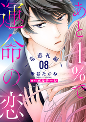 あと１％で運命の恋～竜道礼編～【単話売】 8話