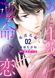 あと１％で運命の恋～竜道礼編～【単話売】 2話