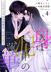 身は泥中の蓮華～恋に堕ちた小説家は、筆を執る～ 4【合冊版】