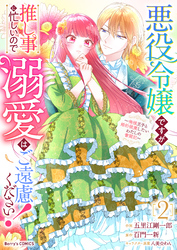 悪役令嬢ですが推し事に忙しいので溺愛はご遠慮ください！～俺様王子と婚約破棄したいわたしの奮闘記～2巻