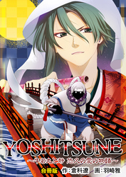 YOSHITSUNE～牛若丸と静　悠久の愛の物語～【合冊版】