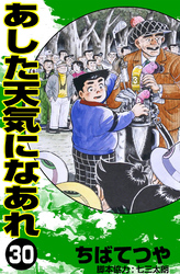 あした天気になあれ （30）