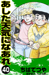 あした天気になあれ （40）