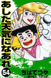 あした天気になあれ （54）