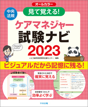 見て覚える！ケアマネジャー試験ナビ２０２３