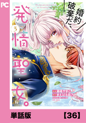 婚約破棄だ、発情聖女。（コミック）【単話版】３６
