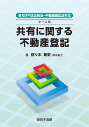 令和３年改正民法・不動産登記法対応　ケース別　共有に関する不動産登記