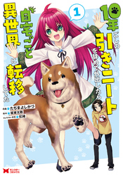 10年ごしの引きニートを辞めて外出したら自宅ごと異世界に転移してた（コミック） 1