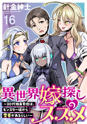 異世界嫁探しのススメ　～30代独身男性は、モンスター娘から需要があるらしい～ WEBコミックガンマぷらす連載版　第十六話