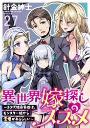 異世界嫁探しのススメ　～30代独身男性は、モンスター娘から需要があるらしい～ 【連載版】２７