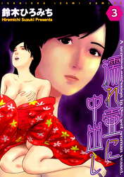 濡れ壷に中出し 分冊版 3