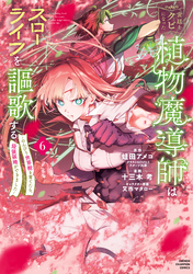 宮廷をクビになった植物魔導師はスローライフを謳歌する～のんびり世界樹を育てたら、最強領地ができました～　6
