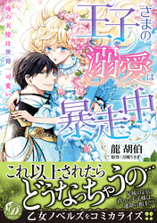王子さまの溺愛は暴走中～俺の天使は世界一可愛い～