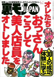 オレたちおっさん こうして美人店員をオトしました★「あそこは行かんほうがいい」と言われた場所へ行ってみる★Ｂ型フーゾク嬢のジコチューぶりを褒めていい気分にさせて本番してやろう作戦★裏モノＪＡＰＡＮ