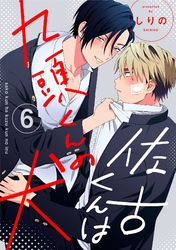 佐古くんは九頭くんの犬【分冊版】 6話