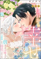 これから幸せになります！ 虐げられ令嬢ですが敵対国の公爵様に何故か溺愛されてます（分冊版）　【第26話】
