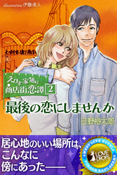 えびす家通り商店街恋譚２　最後の恋にしませんか
