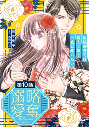 略奪溺愛～敏腕御曹司は箱入り娘を一夜に奪いたい～【分冊版】10話