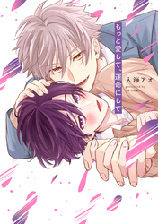 もっと愛して、運命にして【単行本版】